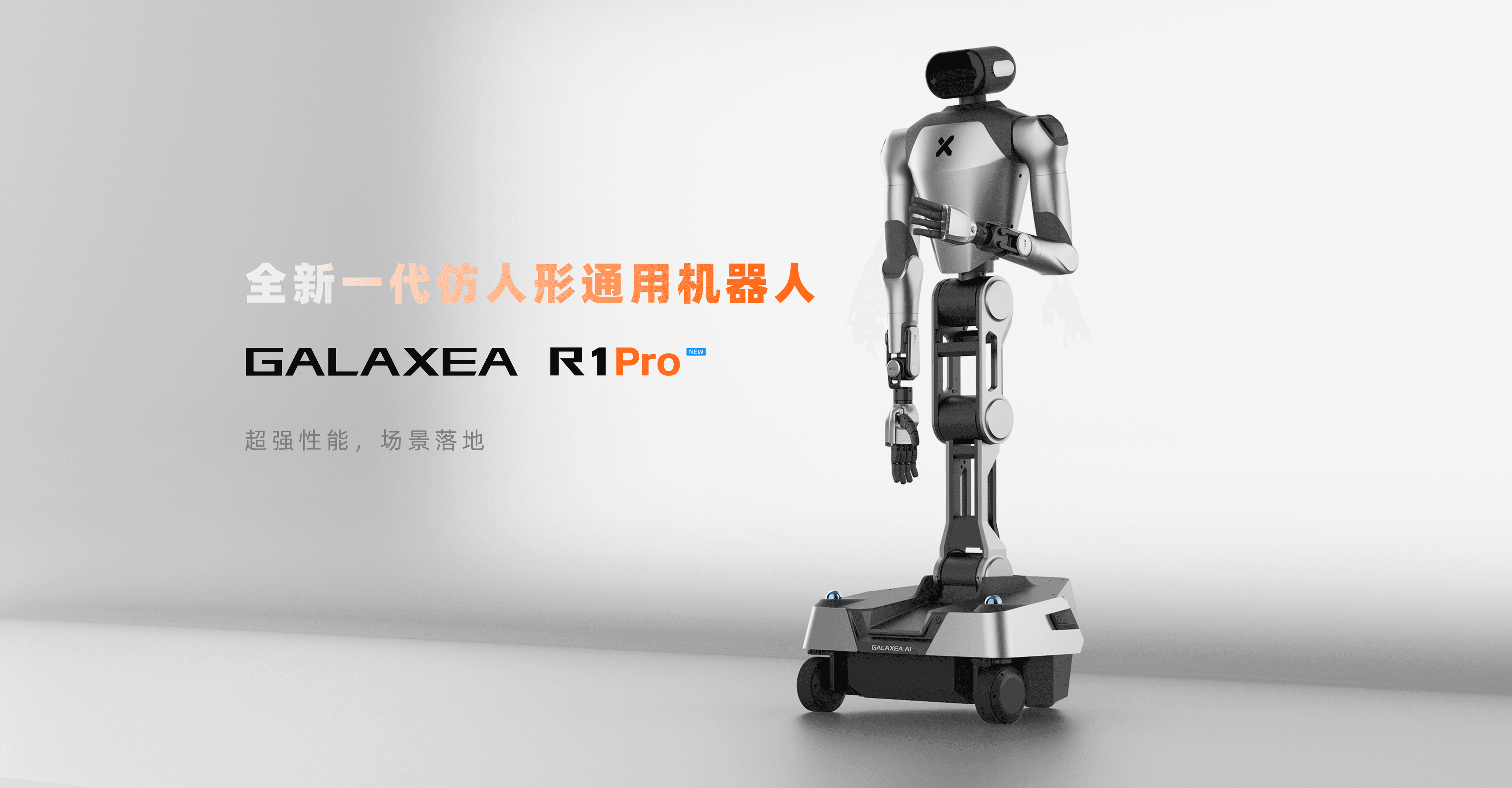 星海图 Galaxea R1 Pro 官方产品图片